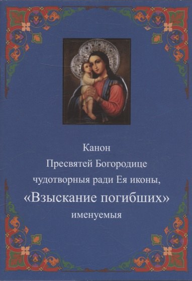 Канон Пресвятей Богородице чудотворныя ради Ея иконы, "Взыскание погибших" именуемыя