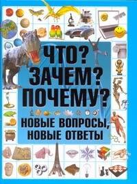 

Что Зачем Почему Новые вопросы, новые ответы