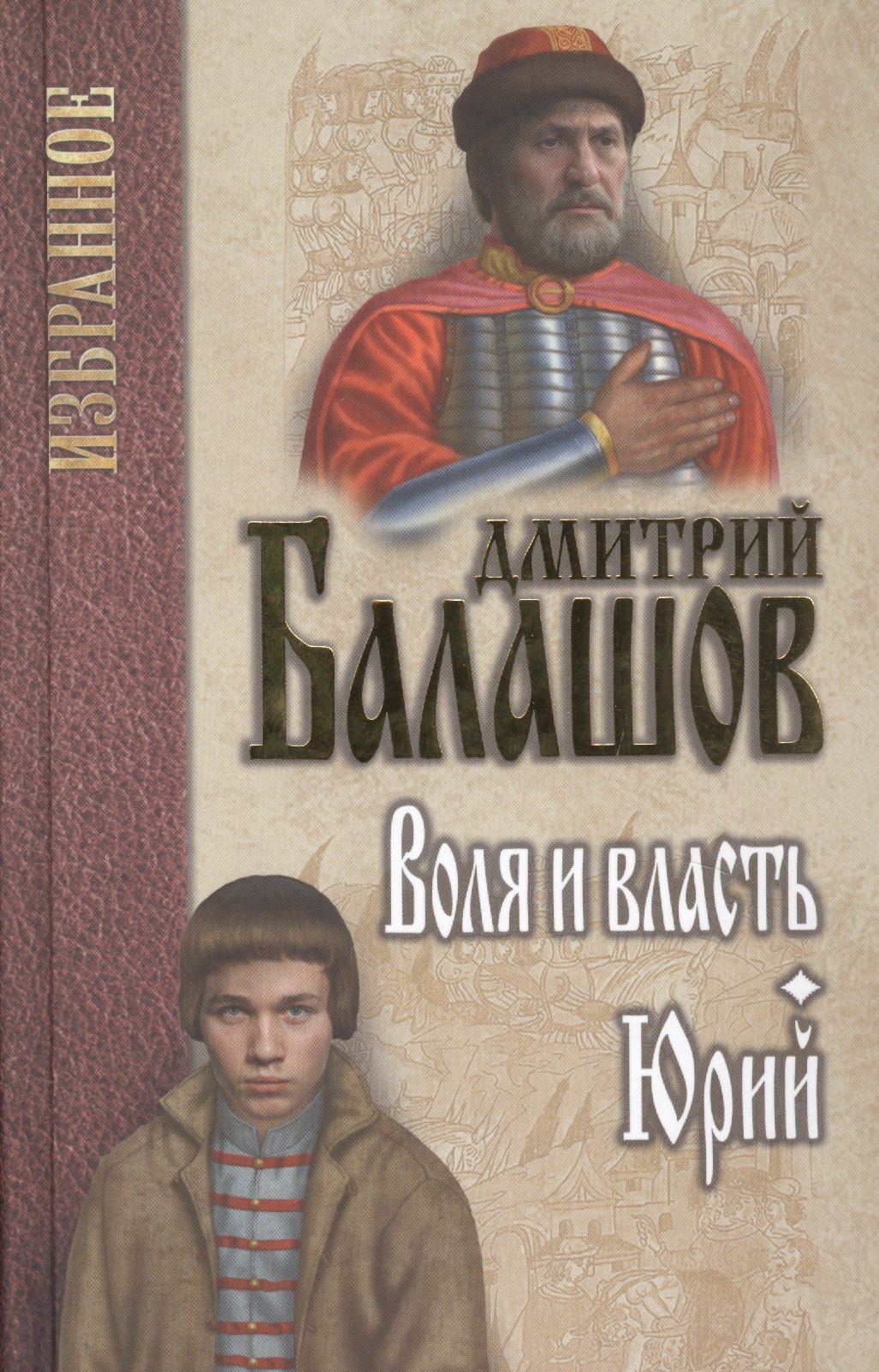 Балашов Дмитрий Михайлович: Воля и власть. Юрий