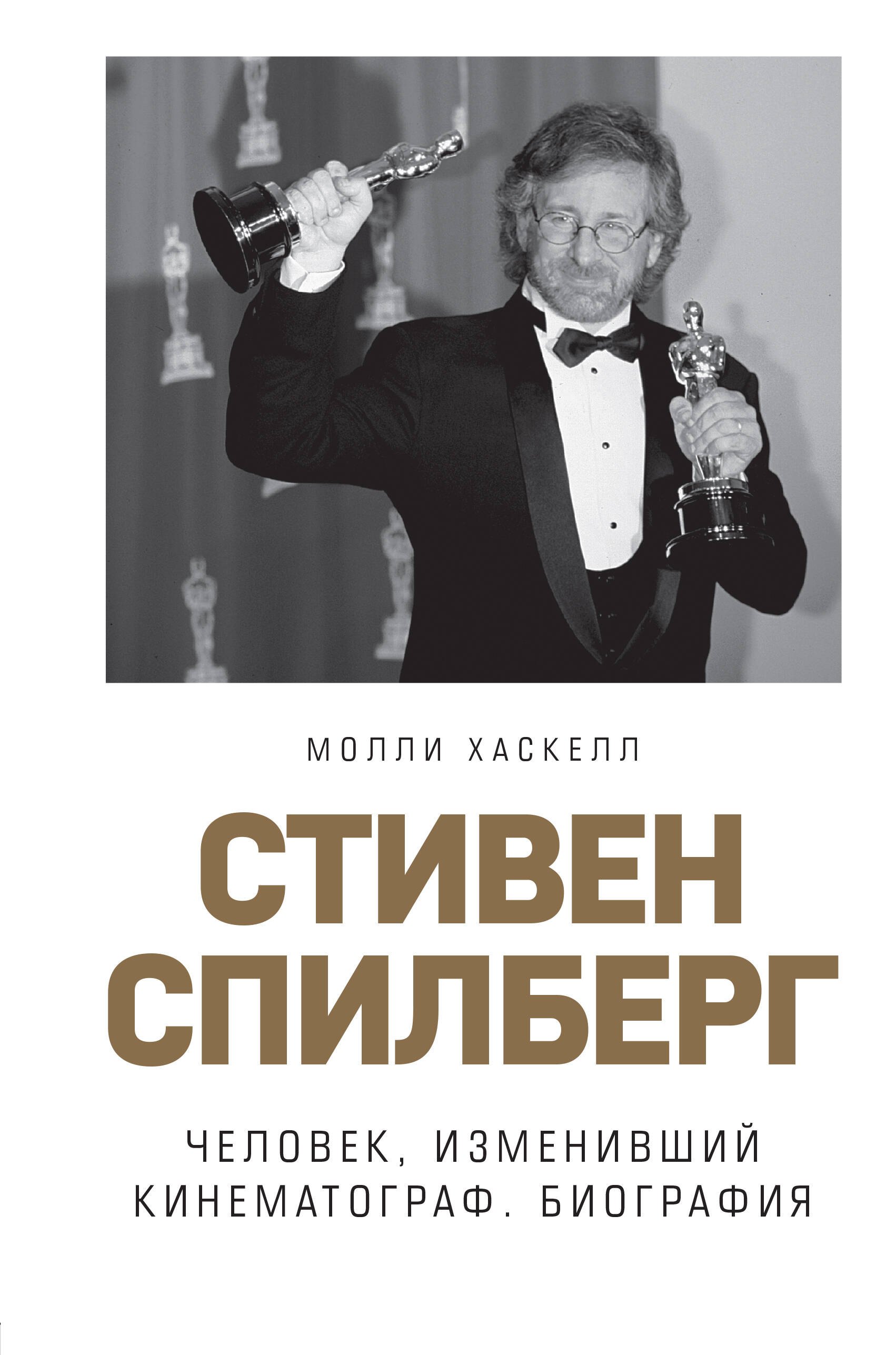 

Стивен Спилберг. Человек, изменивший кинематограф. Биография