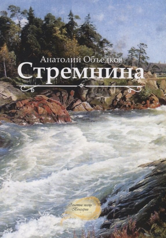 Стремнина 1287₽