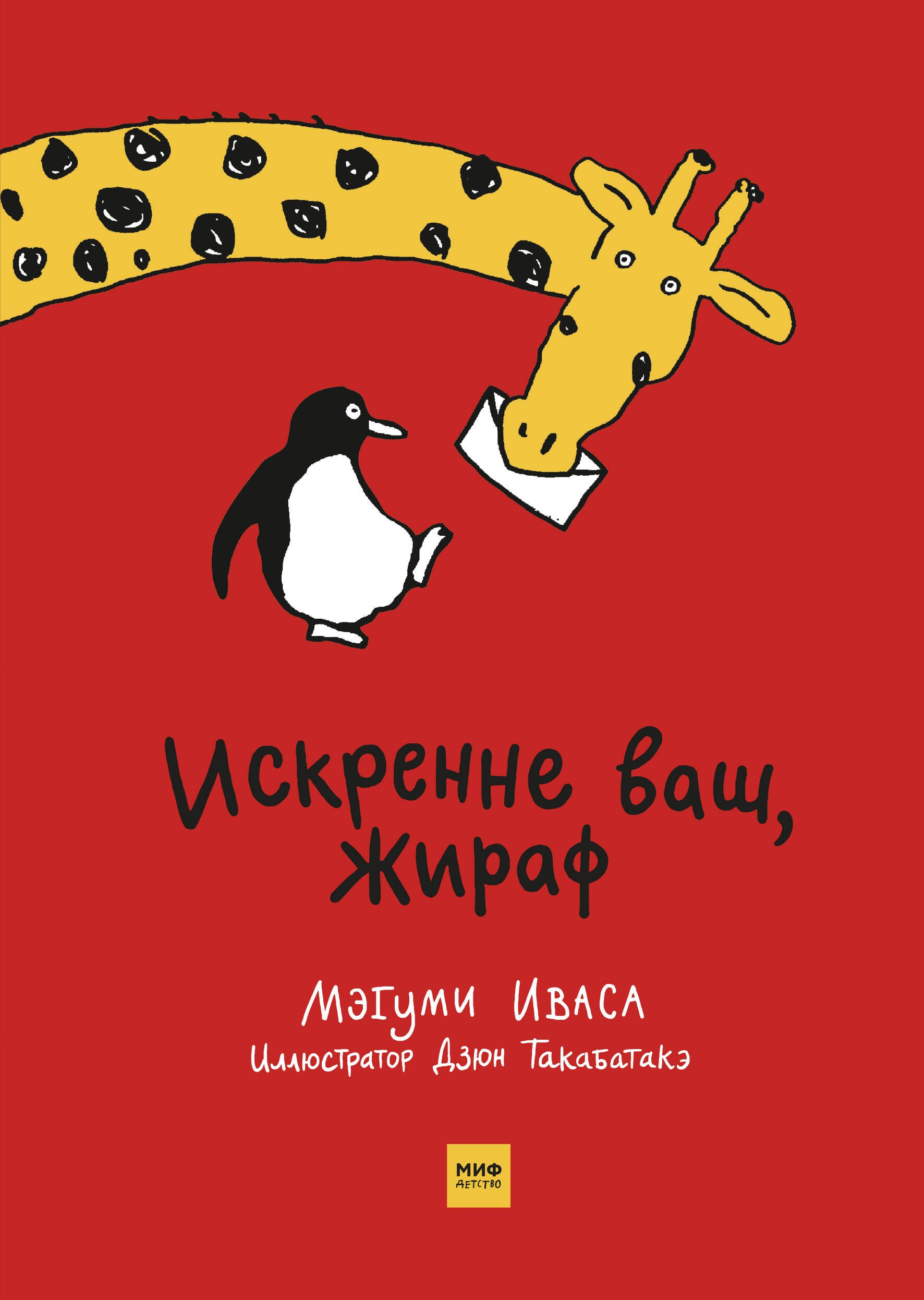 

Искренне ваш, Жираф