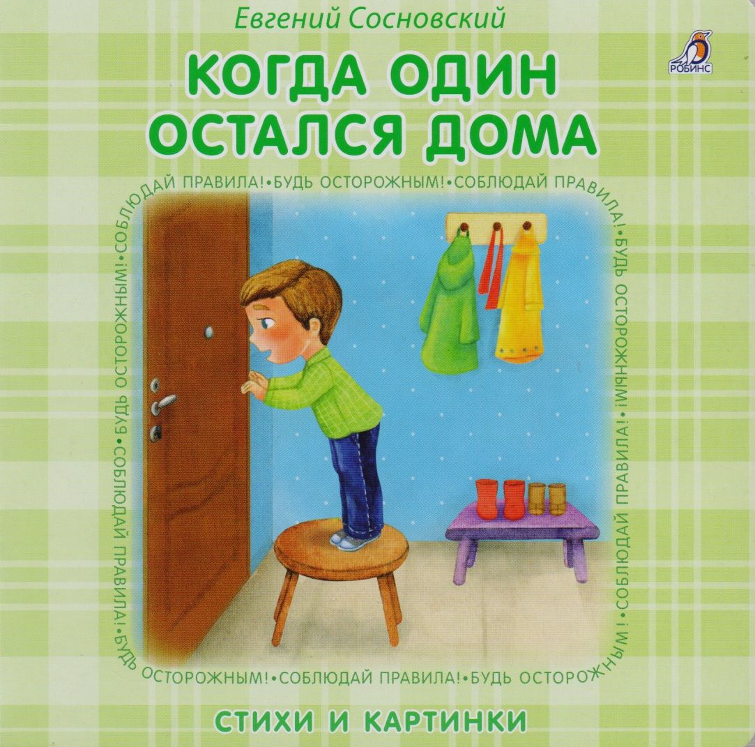 Книжки - картонки. Когда один остался дома