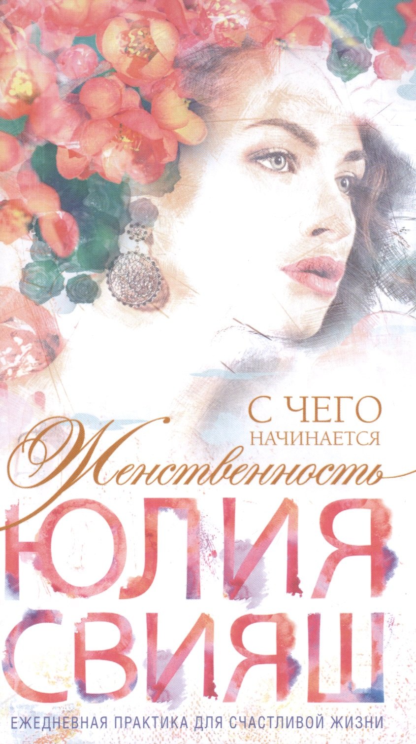 Свияш Юлия Викторовна: Романтическая девушка - Весна. С чего начинается Женственность (вид 4)