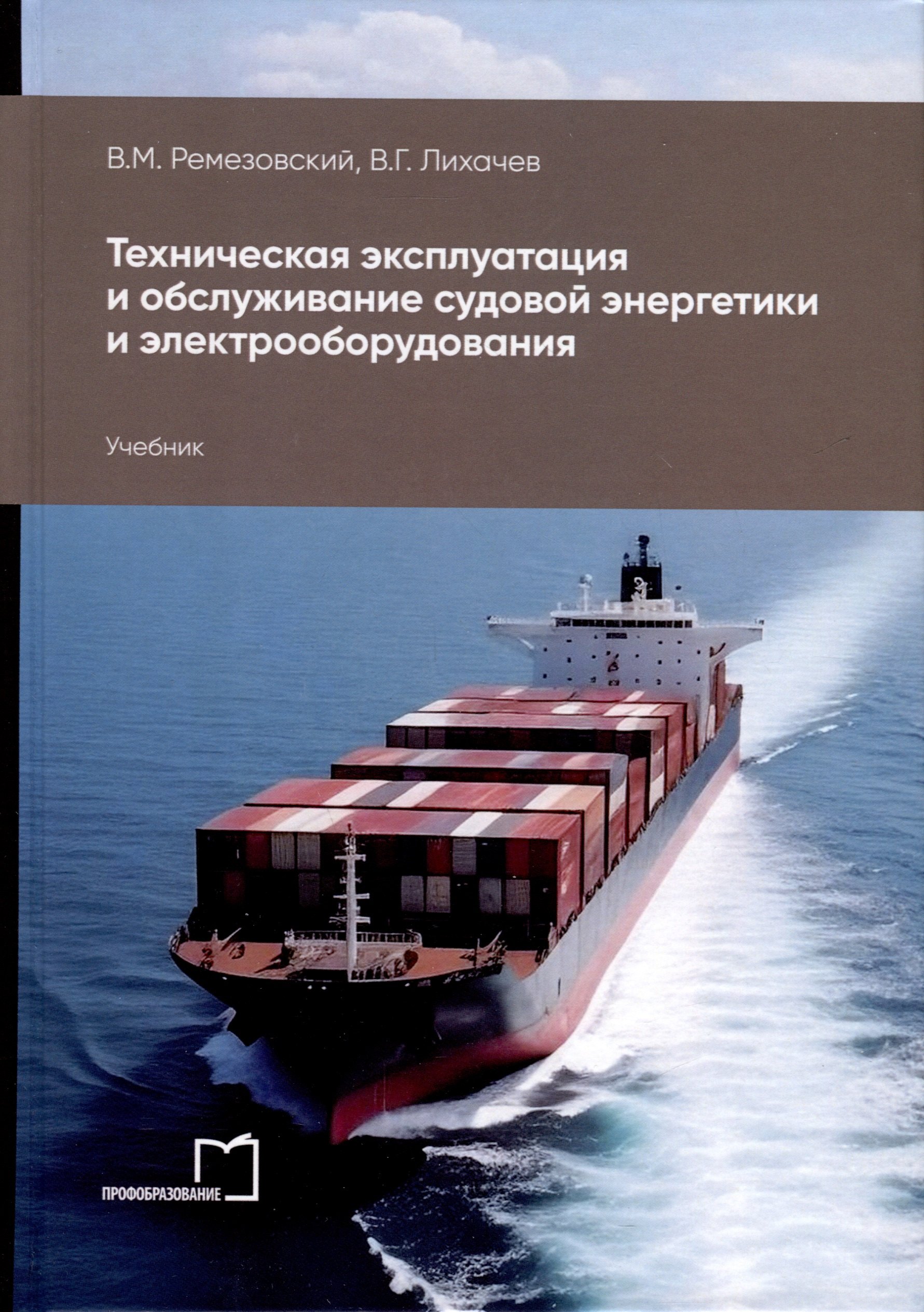 

Техническая эксплуатация и обслуживание судовой энергетики и электрооборудования. Учебник
