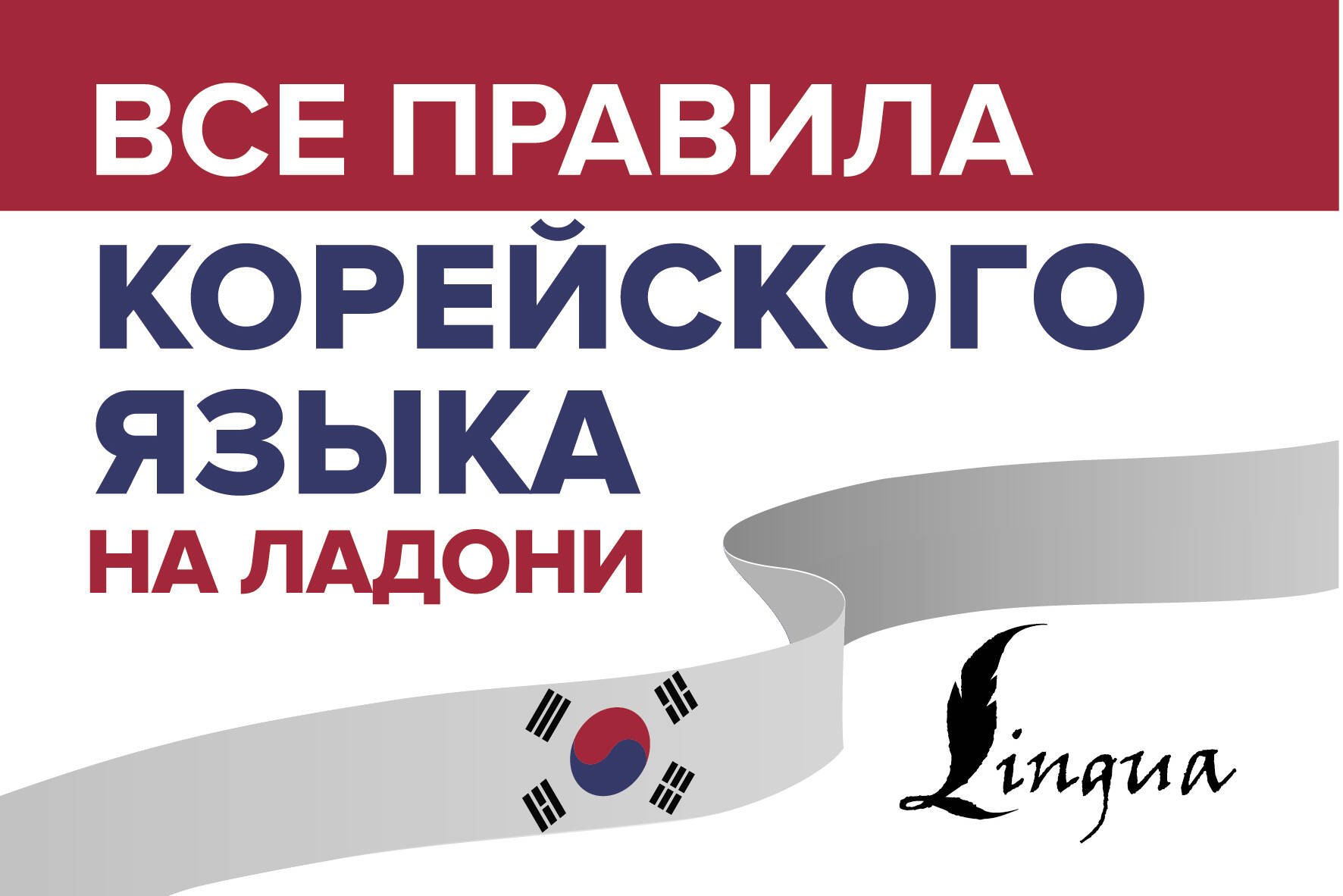 Погадаева Анастасия Викторовна: Все правила корейского языка на ладони