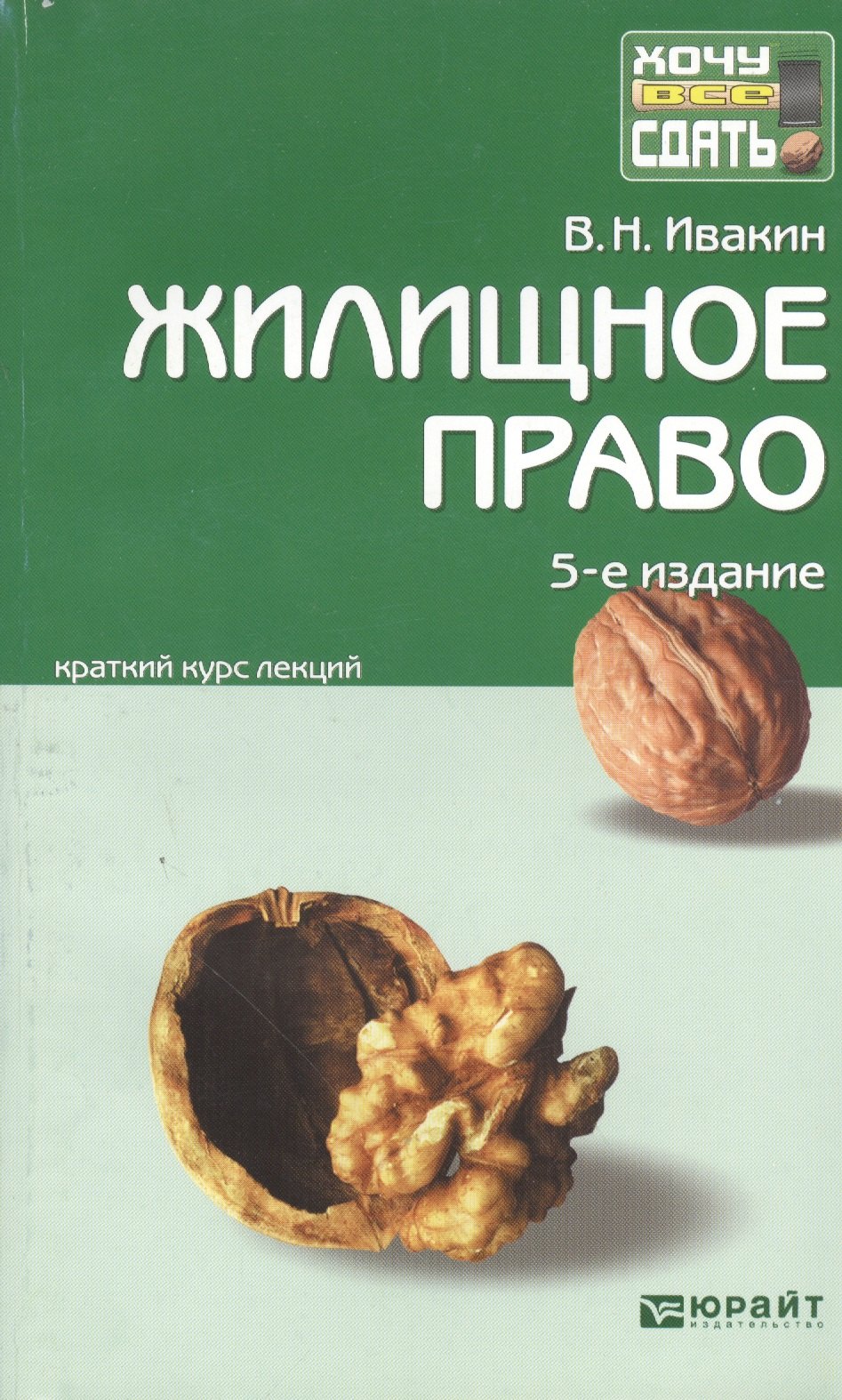 

Жилищное право : краткий курс лекций / 5-е изд., перераб. и доп.