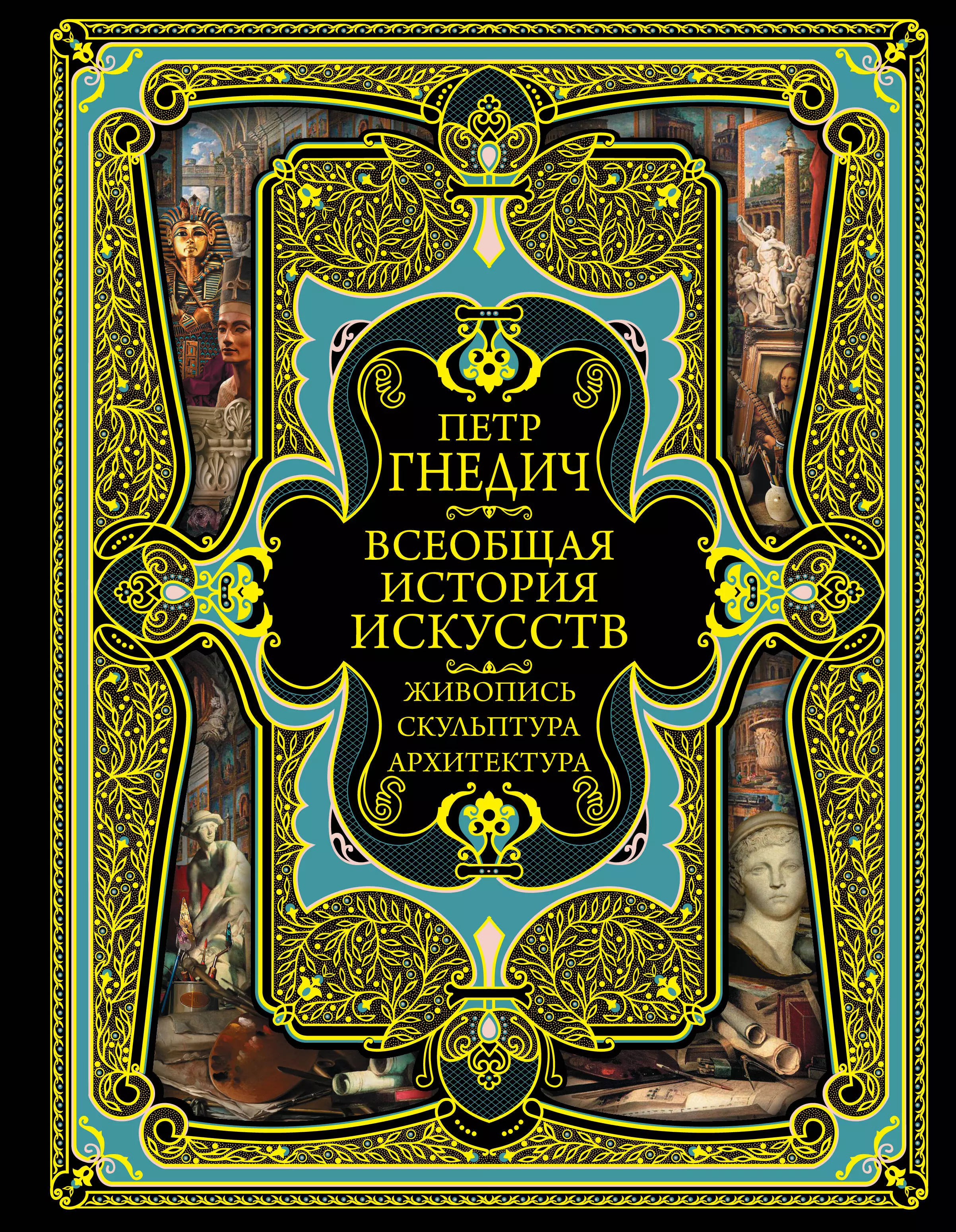 

Всеобщая история искусств. Живопись, скульптура, архитектура. Современная версия. 4-е издание, исправленное и дополненное