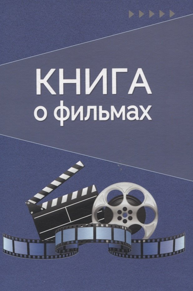 

Книга о фильмах. Блокнот для досуга