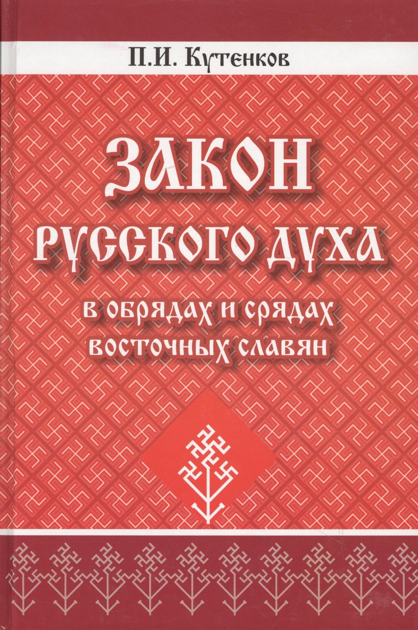 

Закон русского духа в обрядах и срядах восточных славян