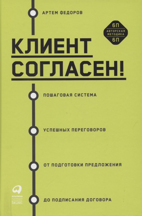 

Клиент согласен! Пошаговая система успешных переговоров от подготовки предложения до подписания договора