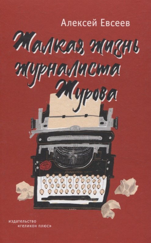 

Жалкая жизнь журналиста Журова