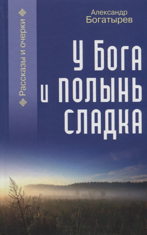 У Бога и полынь сладка. Рассказы и очерки