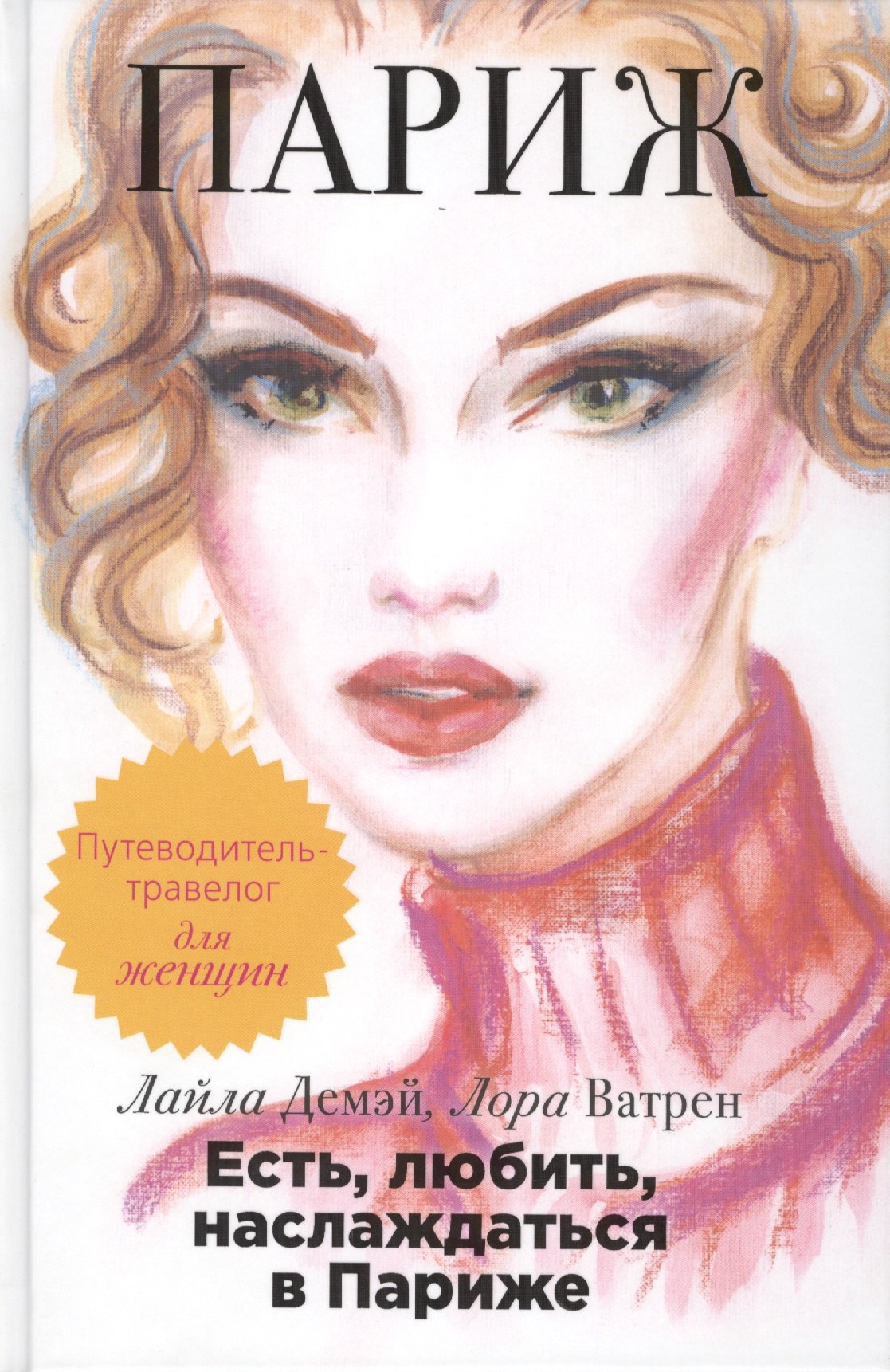 Есть любить наслаждаться в Париже Путеводитель-травелог для женщин Пер с фр 413₽