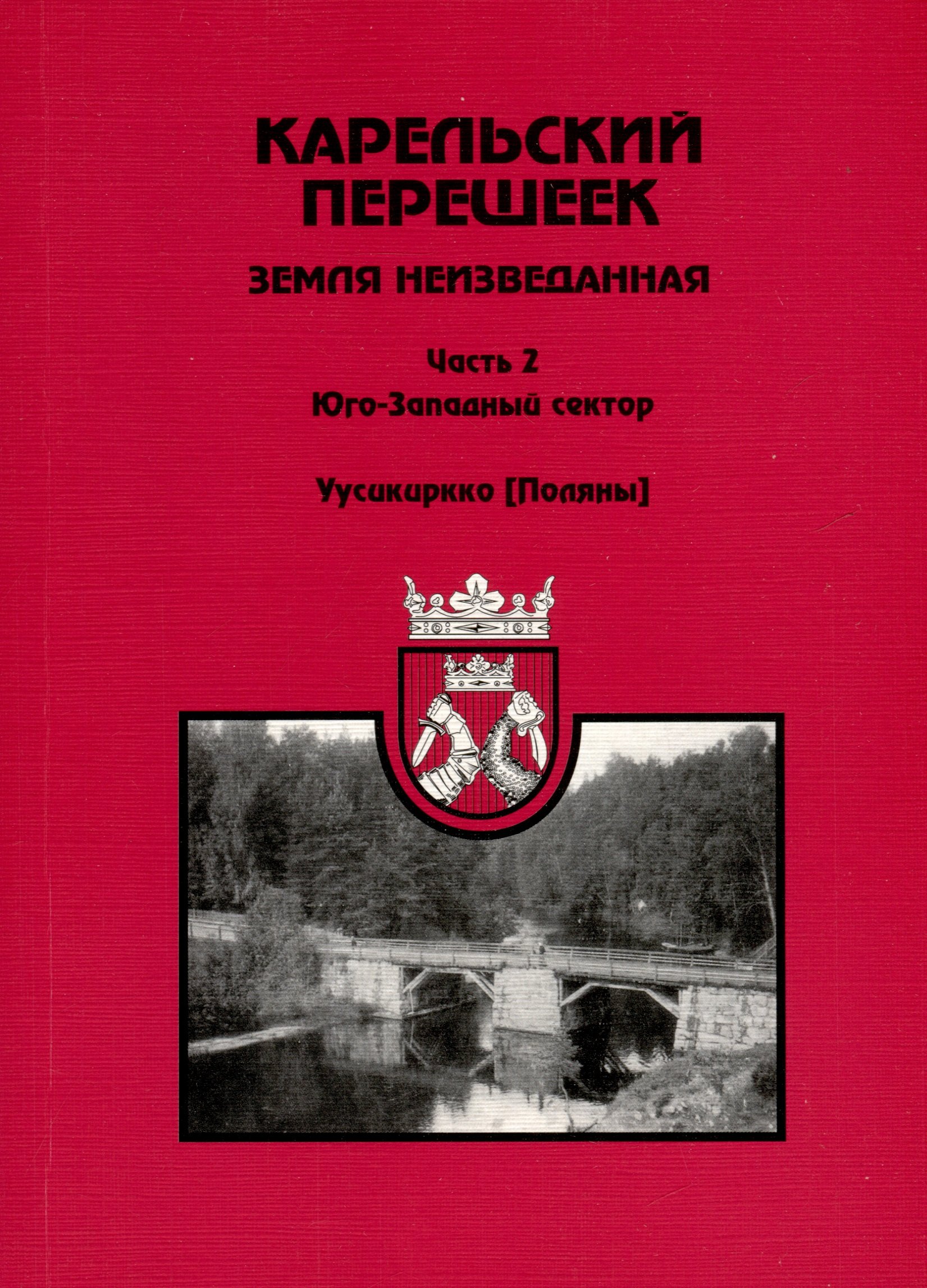 

Карельский перешеек - земля неизведанная. Часть 2. Юго-Западный сектор. Уусикиркко (Поляны)