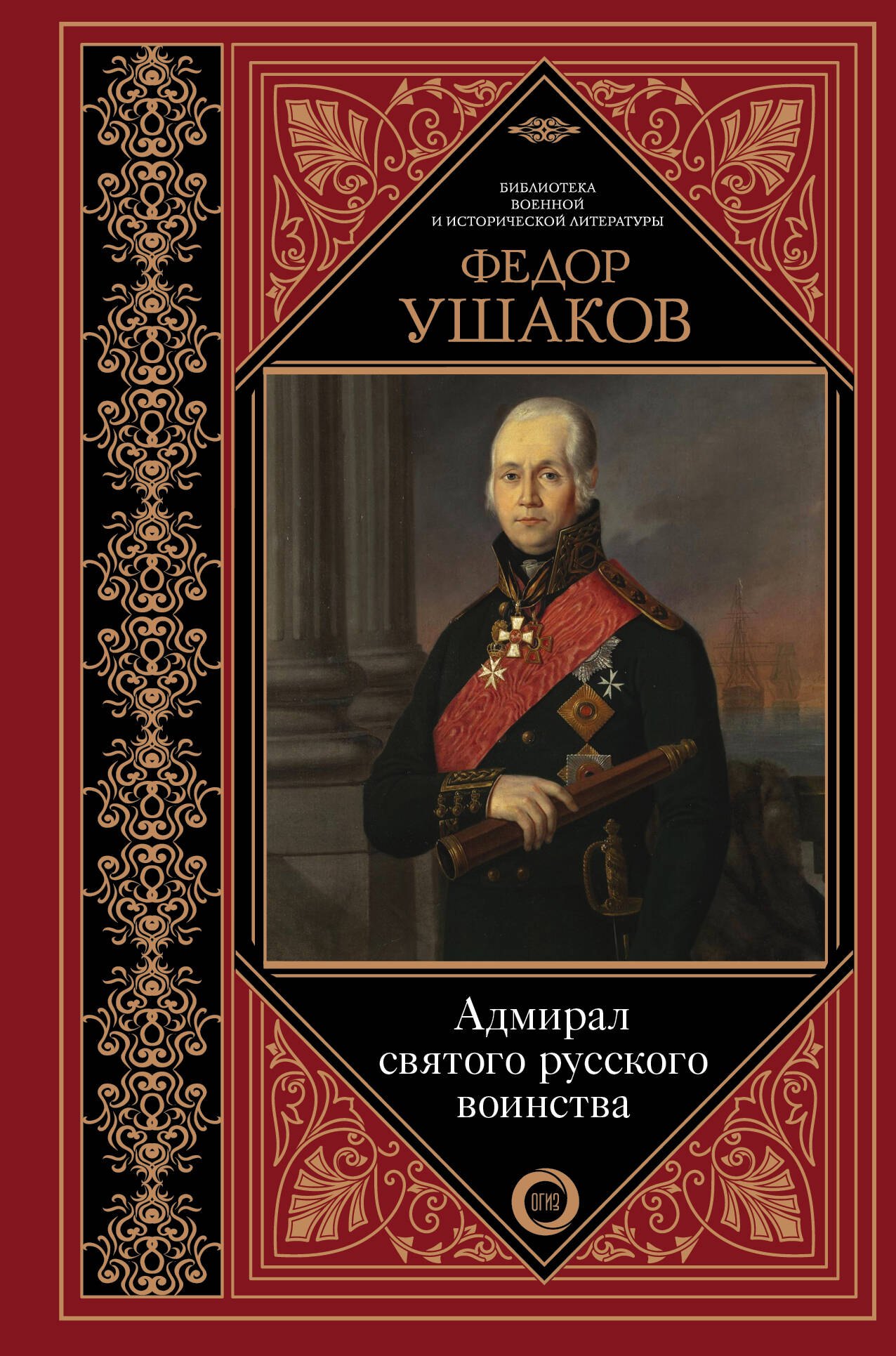 Адмирал святого русского воинства 371₽