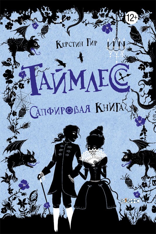 Таймлесс Сапфировая книга 749₽