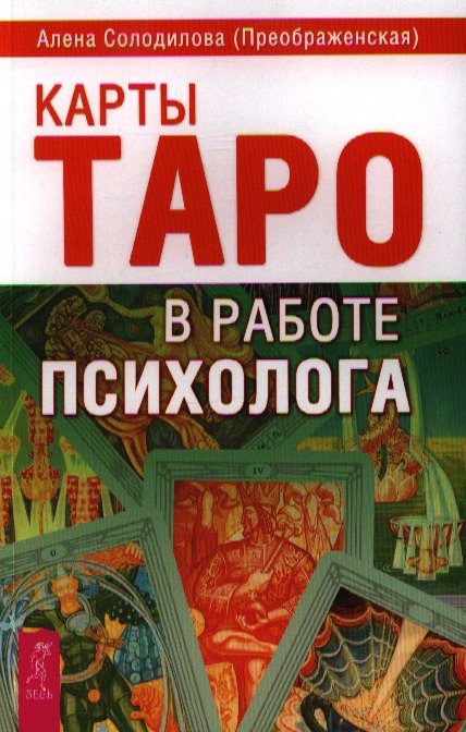 

Карты Таро в работе психолога.