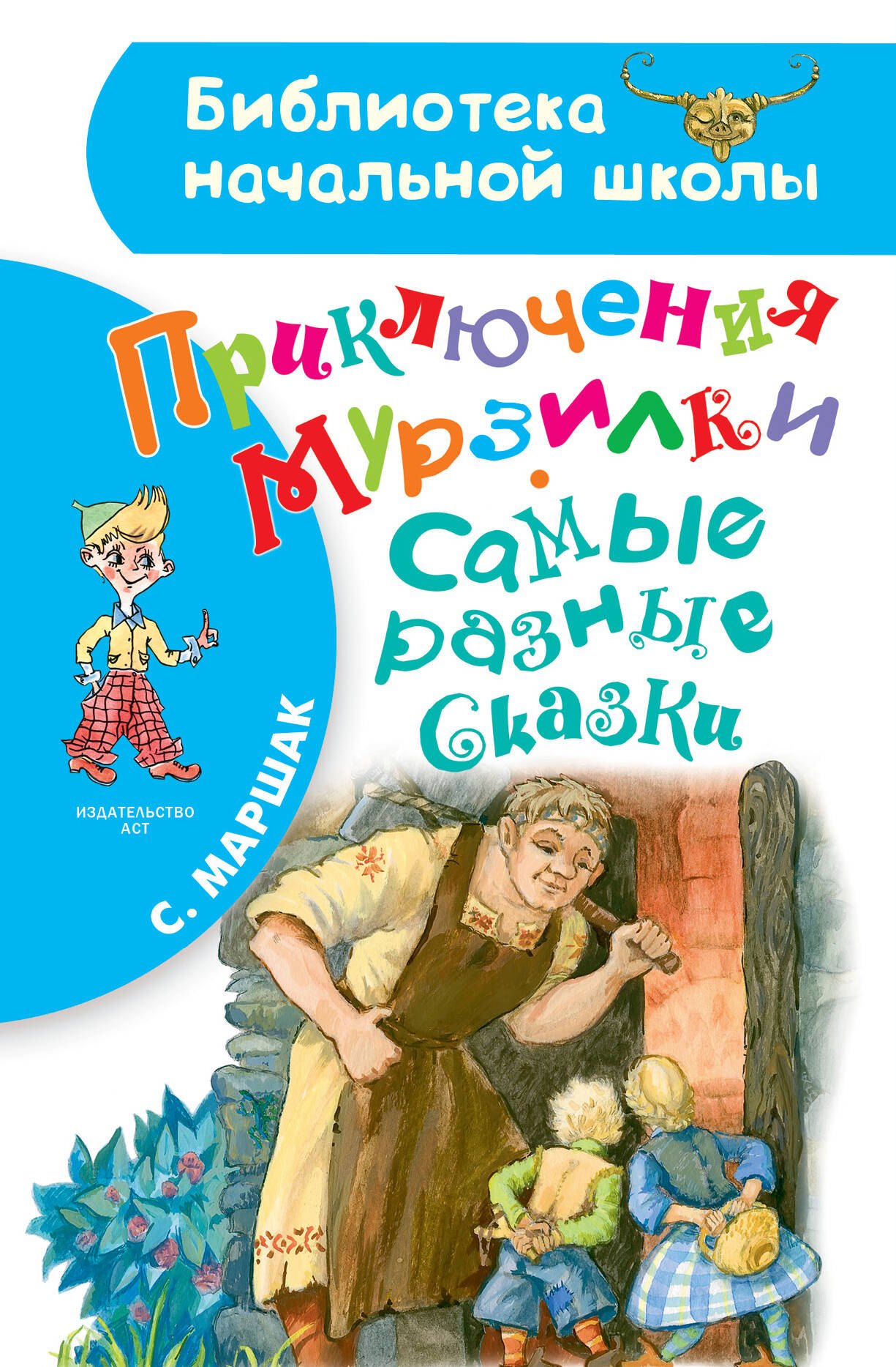 

Приключения Мурзилки. Самые разные сказки