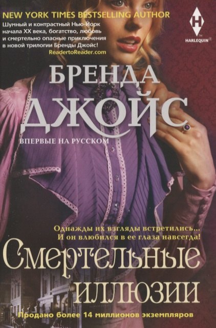 Джойс Бренда: Смертельные иллюзии
