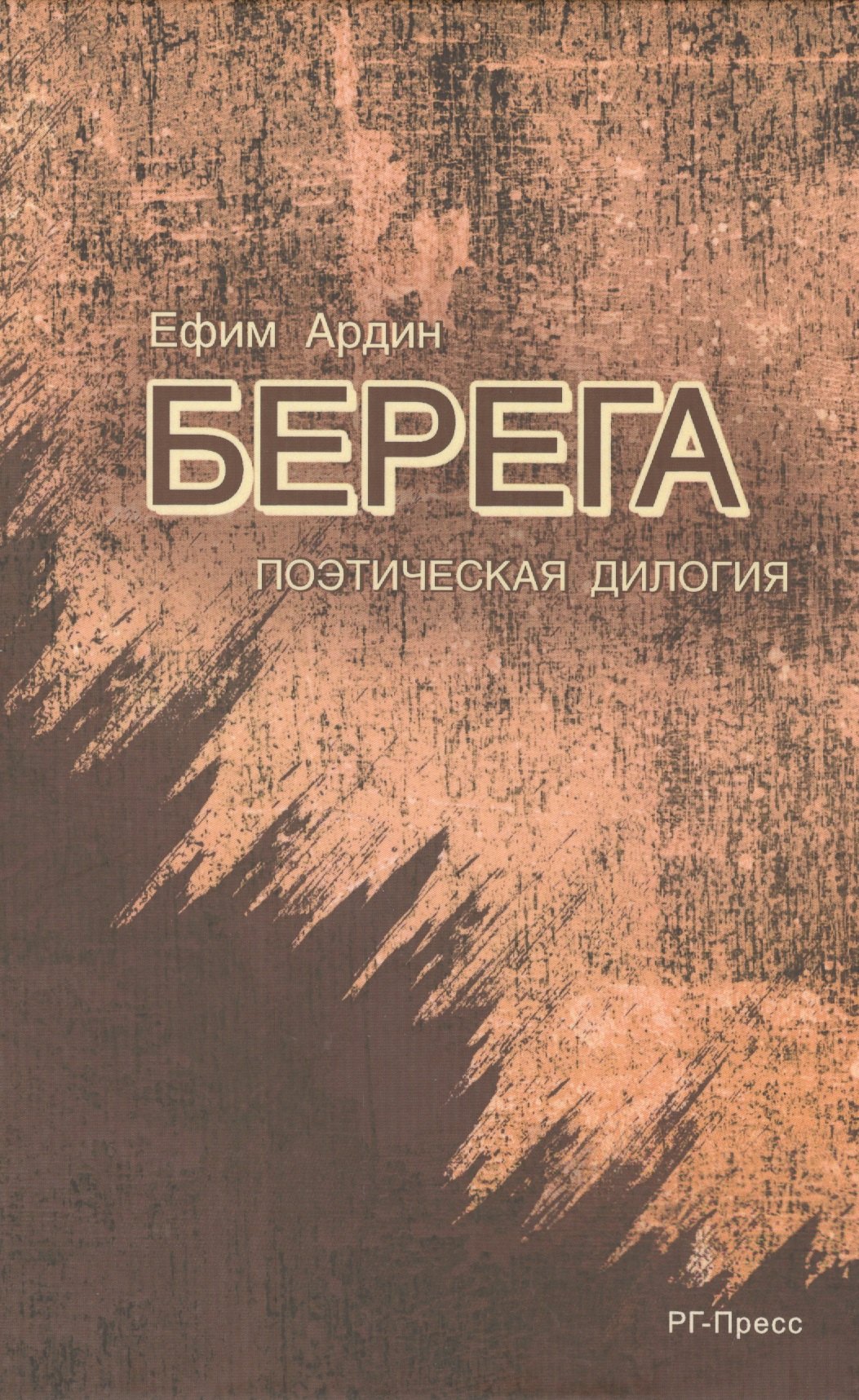 Берега.Поэтическая дилогия.