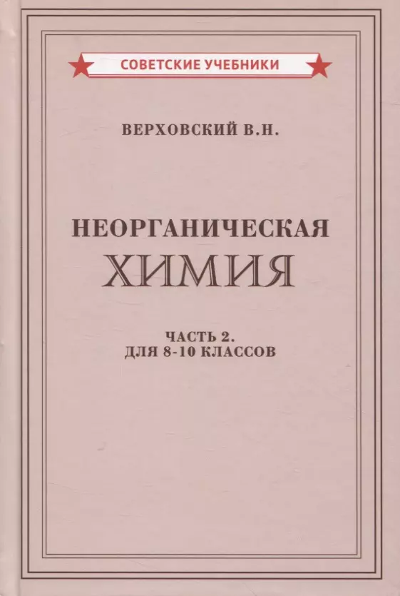 Неорганическая химия. Часть 2. Для 8-10 классов