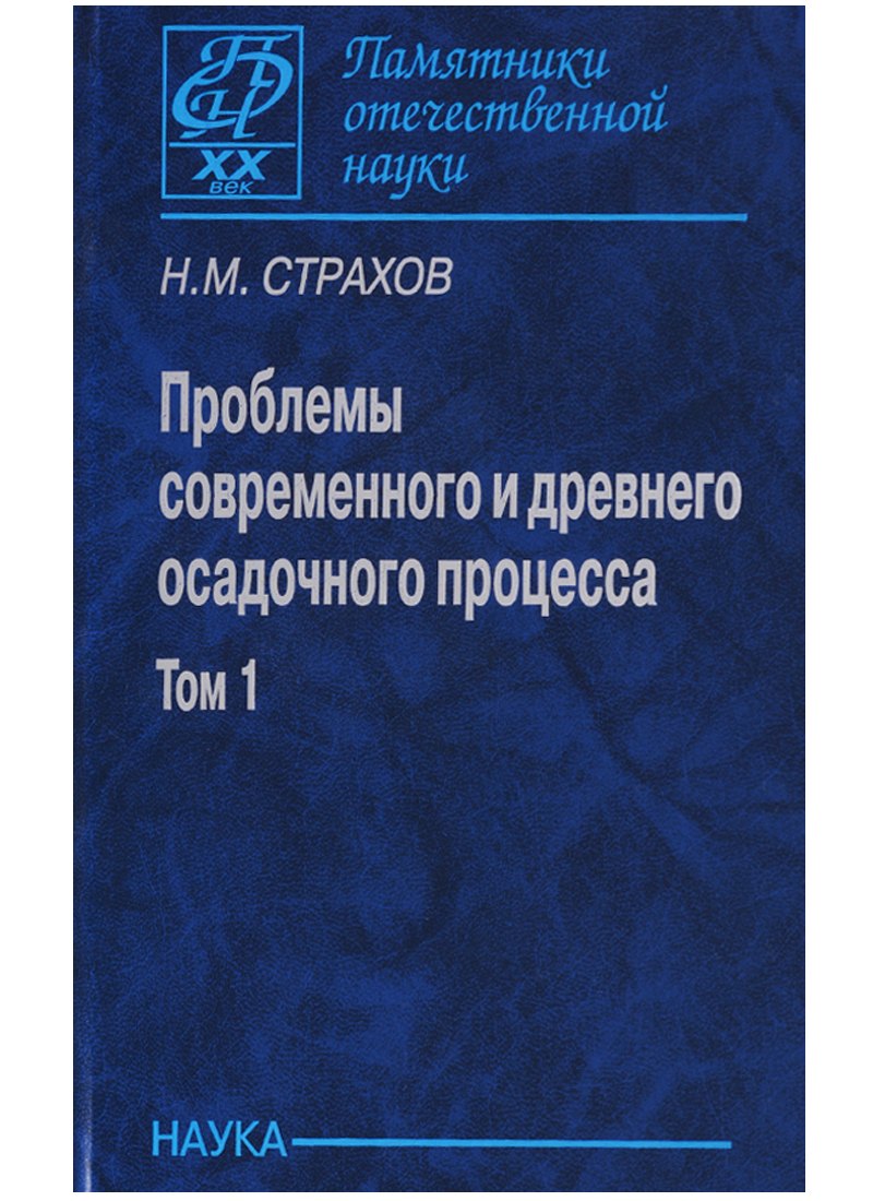 

Проблемы современного и древнего осадочного процесса. Том 1. Современные осадки морей и океанов