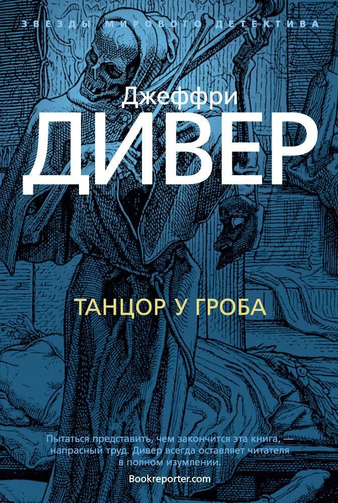 

Танцор у гроба