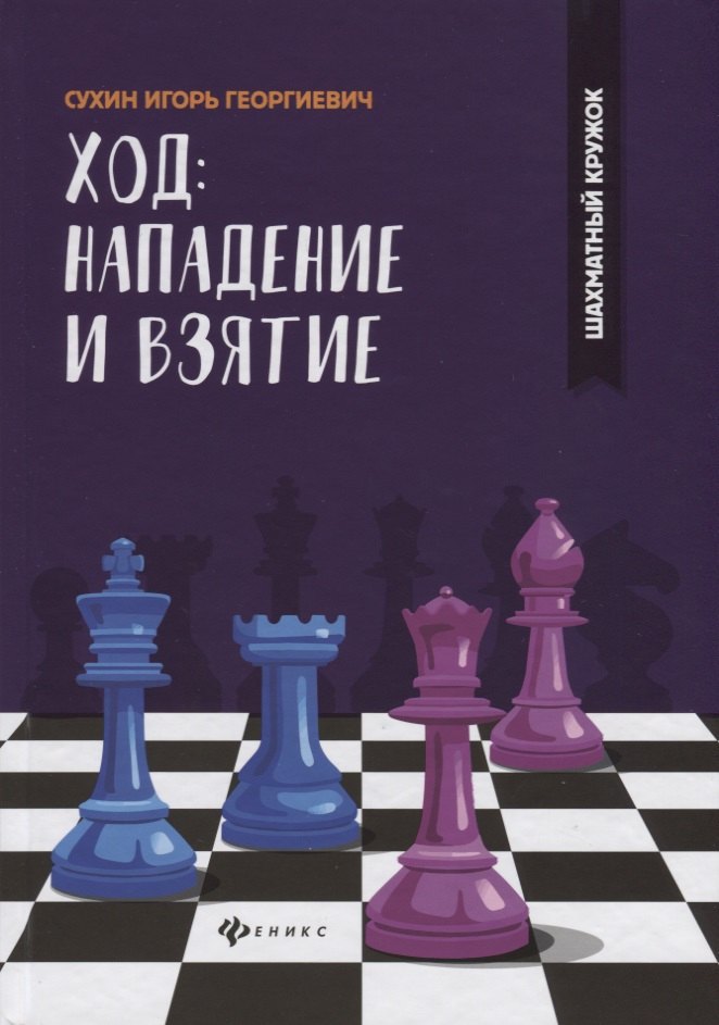 Сухин Игорь Георгиевич: Ход: нападение и взятие