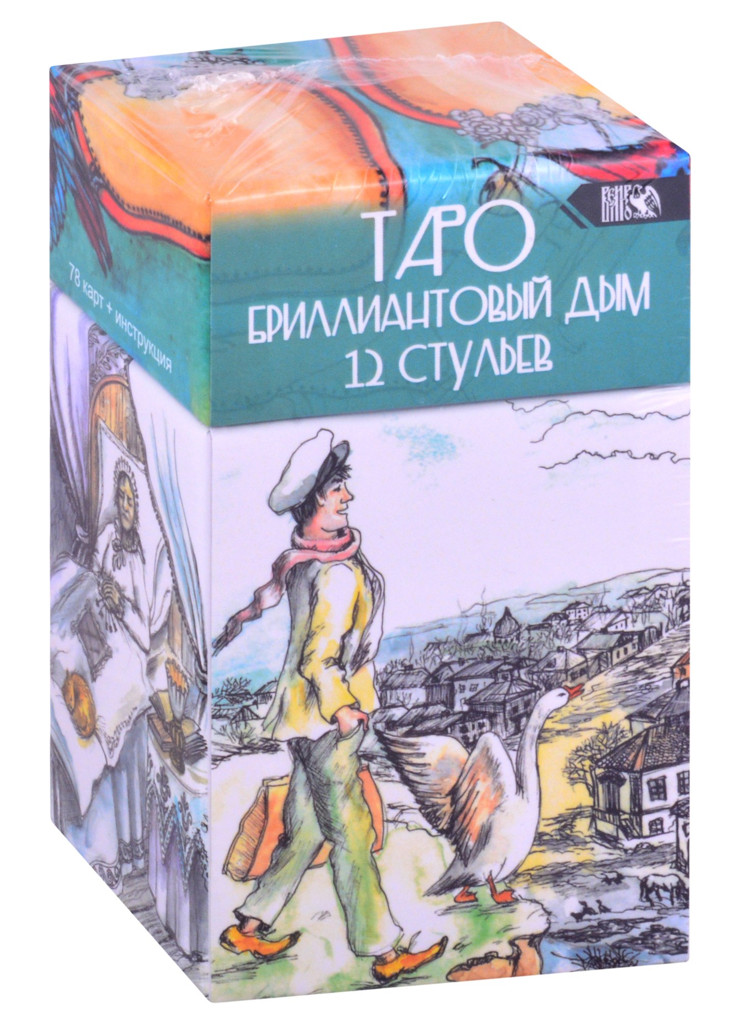 

Таро Бриллиантовый дым 12 стульев