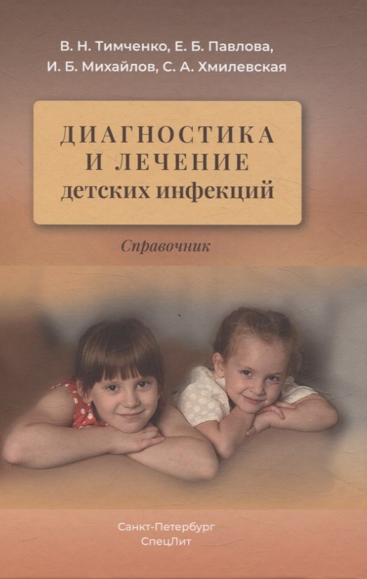 

Диагностика и лечение детских инфекций. Справочник