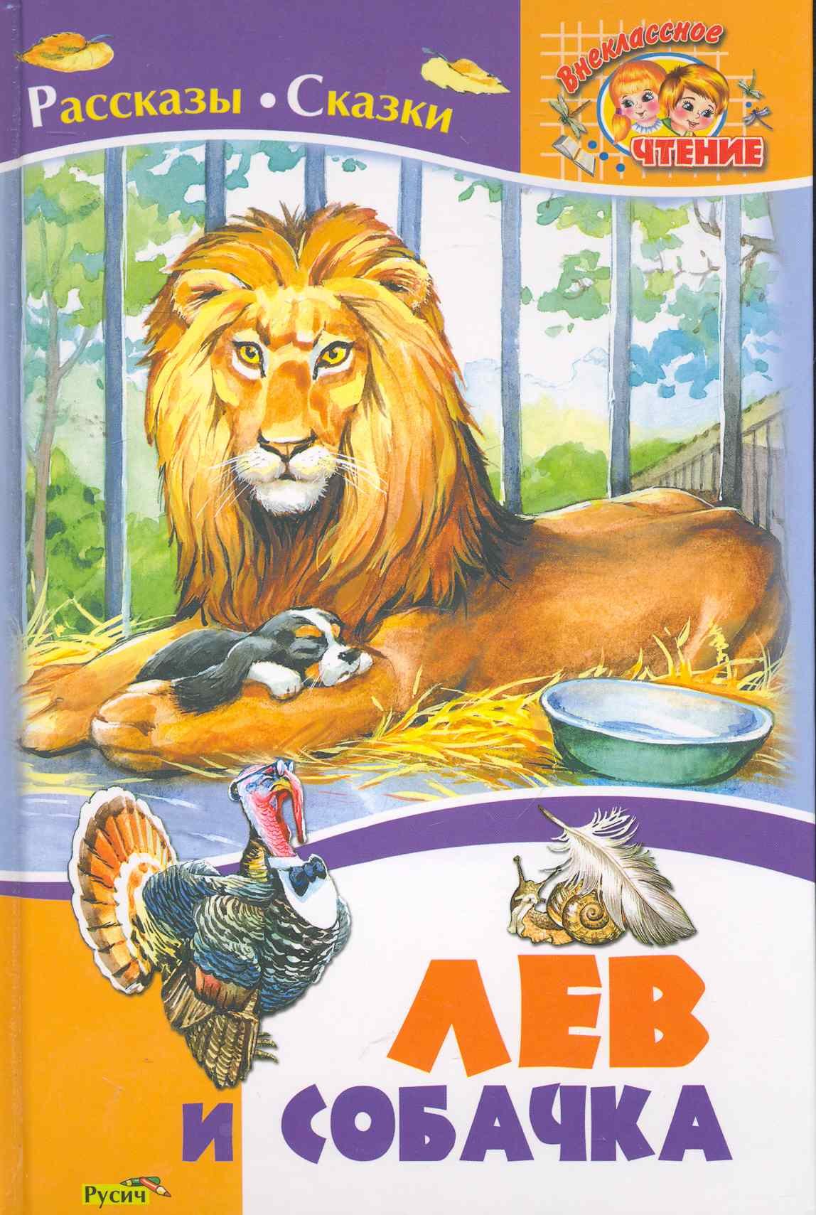 Лев и собачка