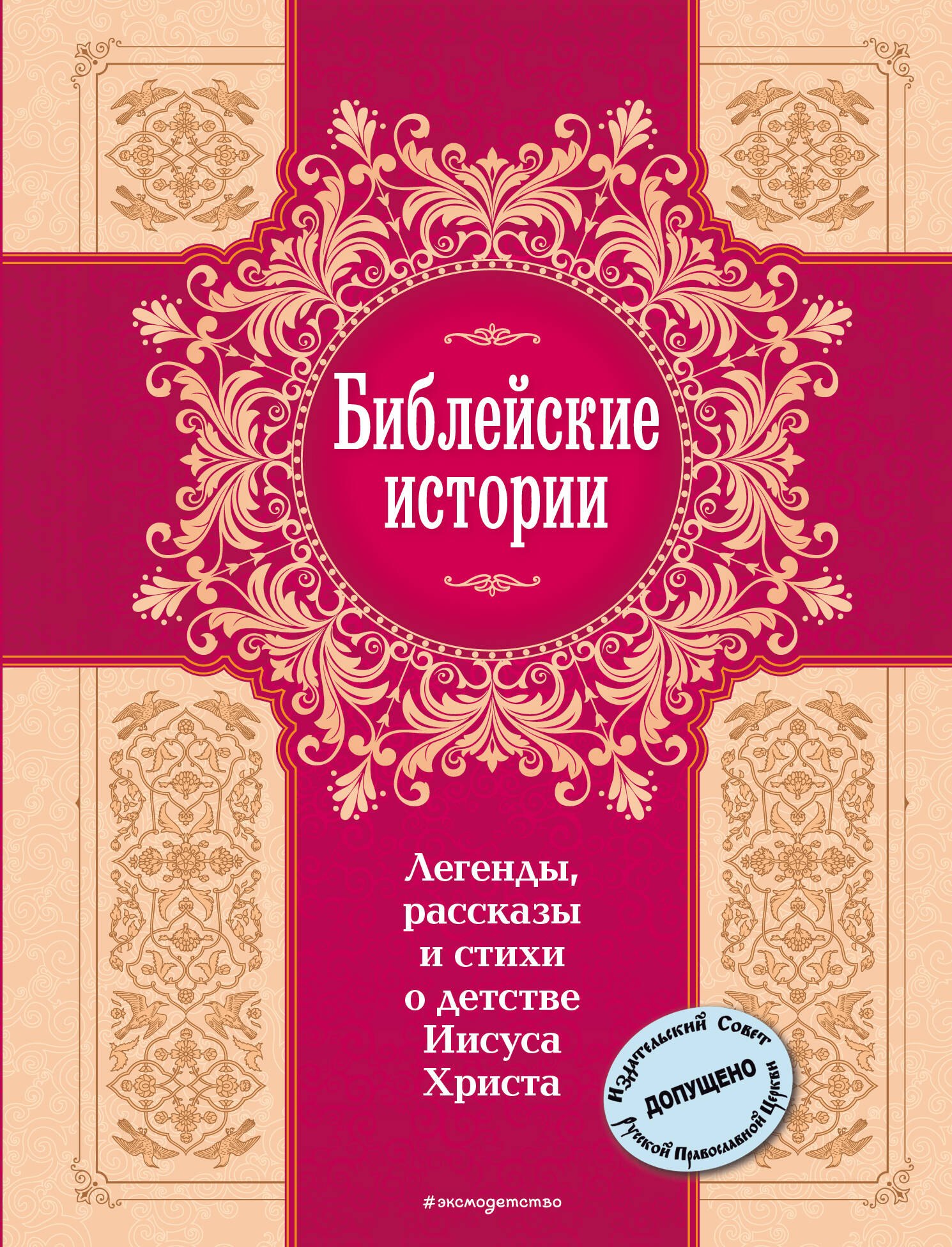 

Библейские истории. Легенды, рассказы и стихи о детстве Иисуса Христа