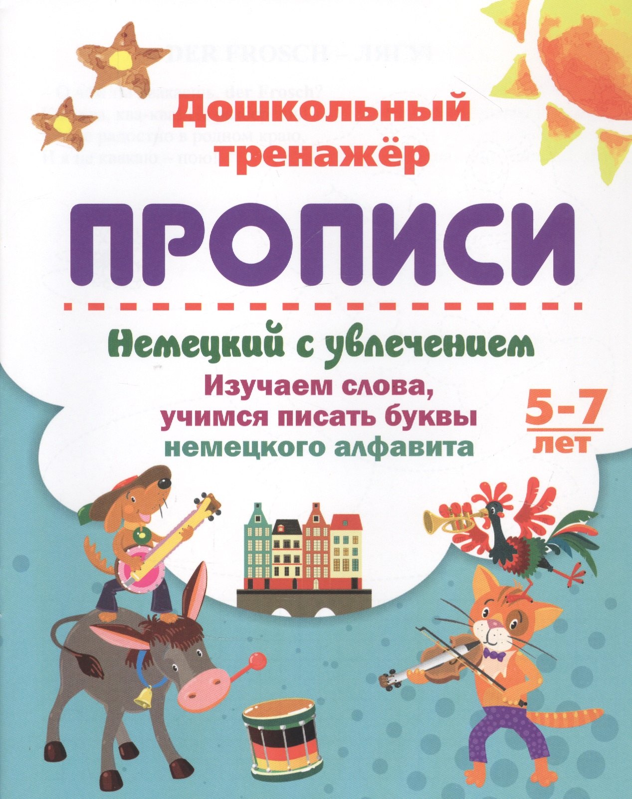 

Немецкий с увлечением: изучаем слова, учимся писать буквы немецкого алфавита. 5-7 лет