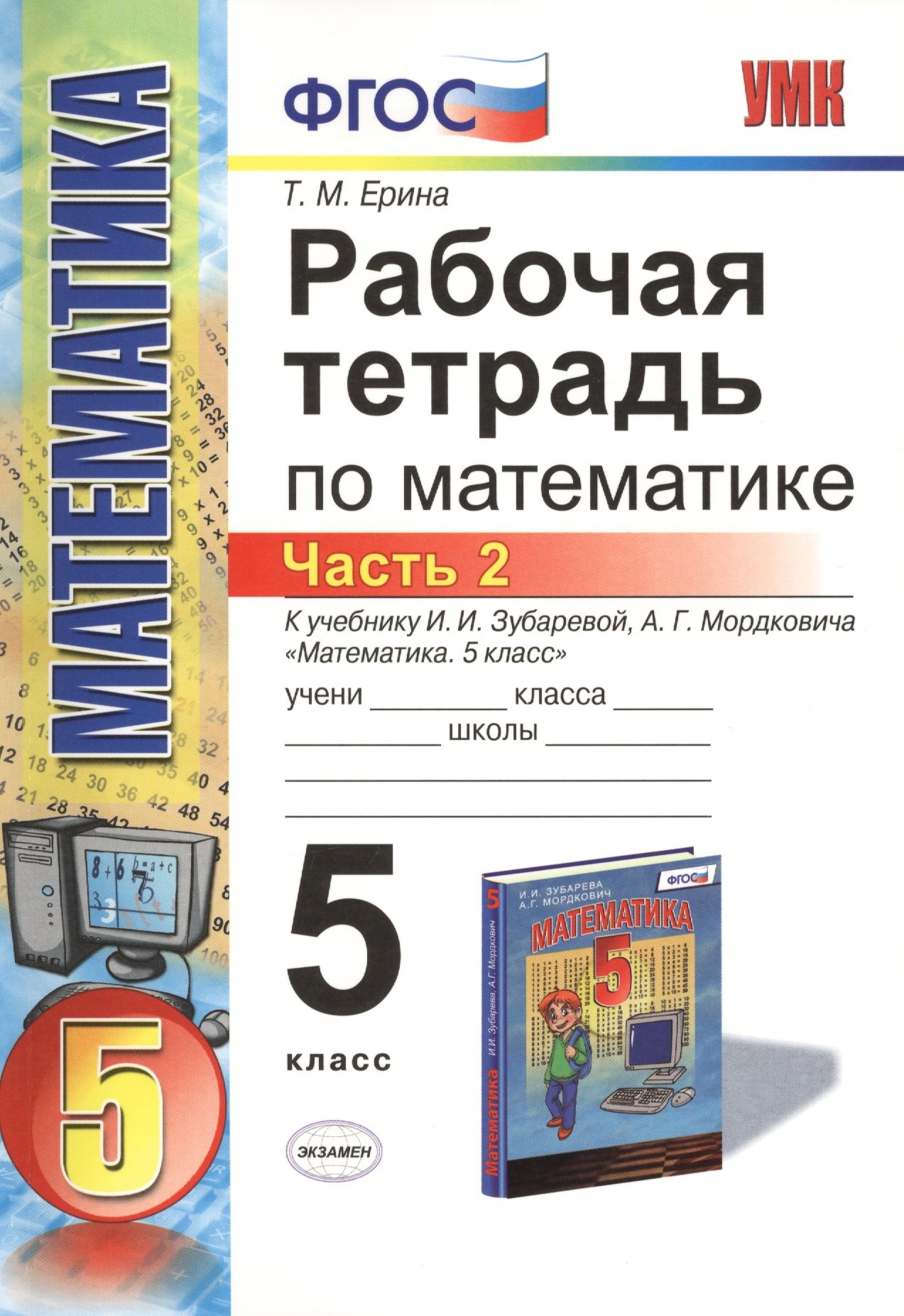 

Рабочая тетрадь по математике: часть 2: 5 класс: к учебнику И.И. Зубаревой "Математика. 5 класс" / 2-е изд., перераб. и доп.