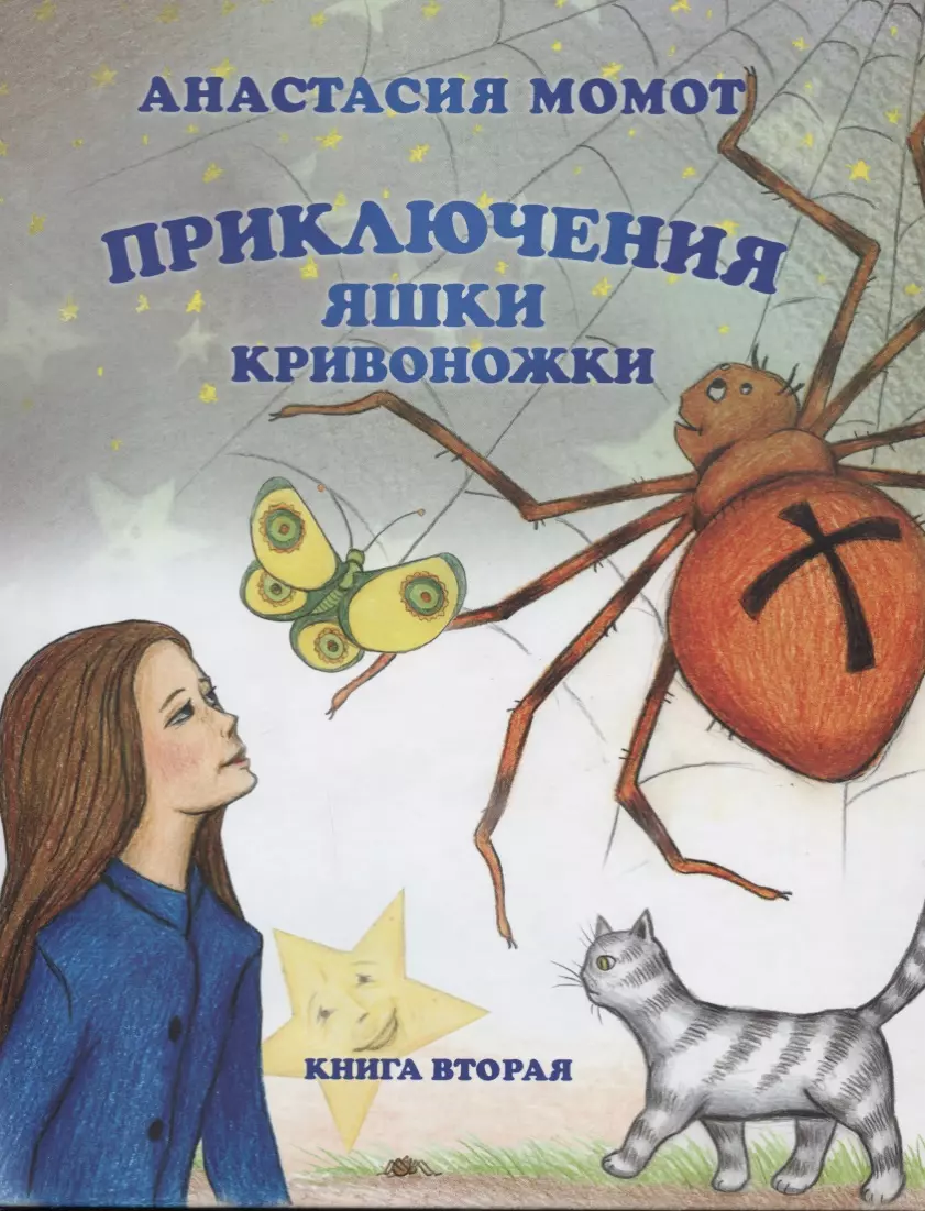 Приключения Яшки Кривоножки. Книга вторая