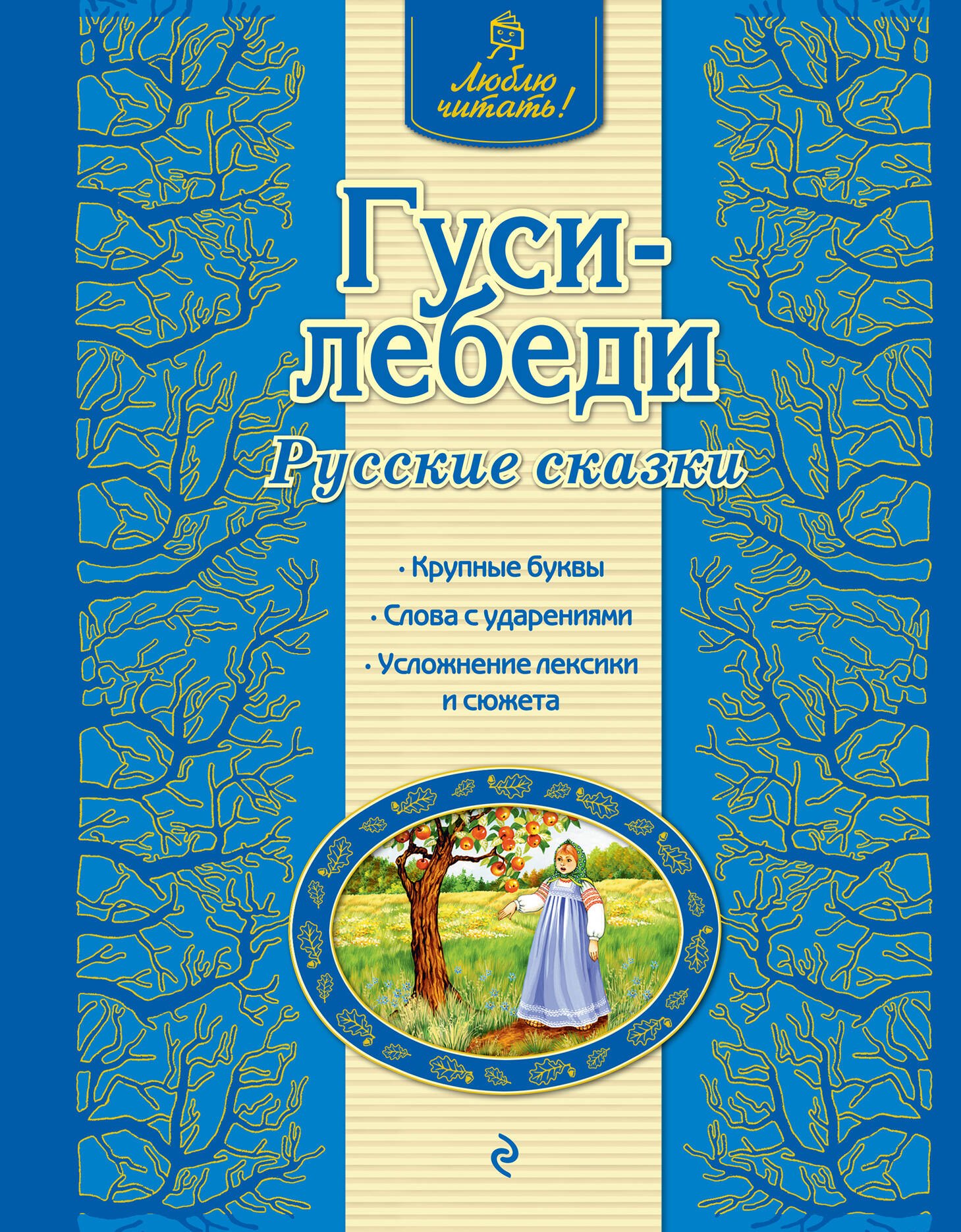 Гуси-лебеди русские сказки 126₽