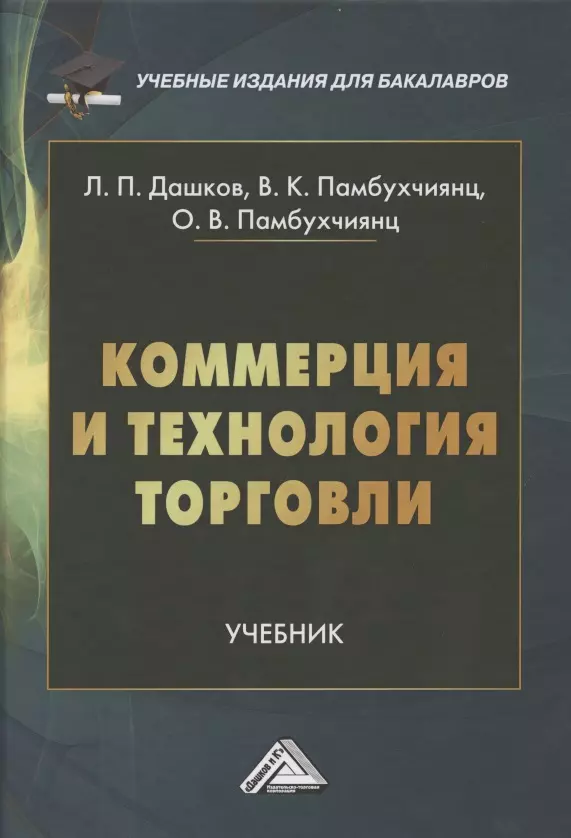 Коммерция и технология торговли: Учебник для бакалавров