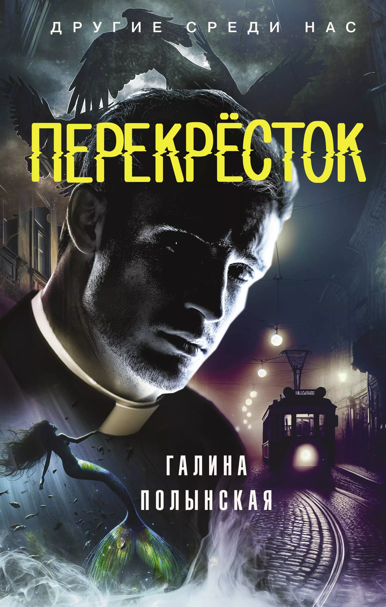 Перекрёсток: фантастический роман