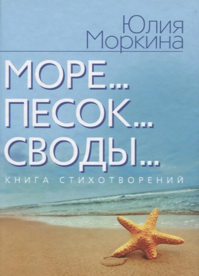 Море Песок Своды 41₽