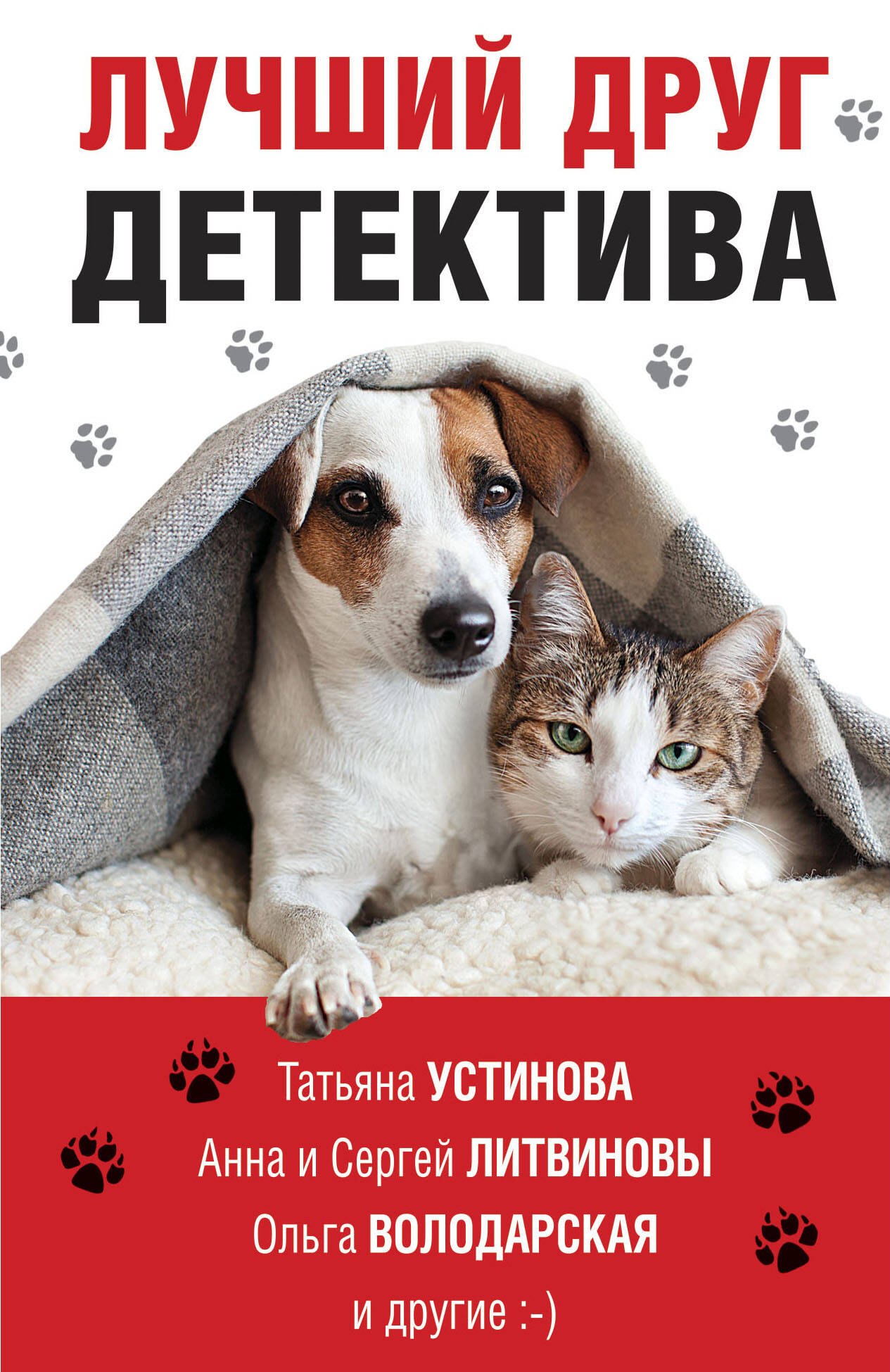 Лучший друг детектива 180₽