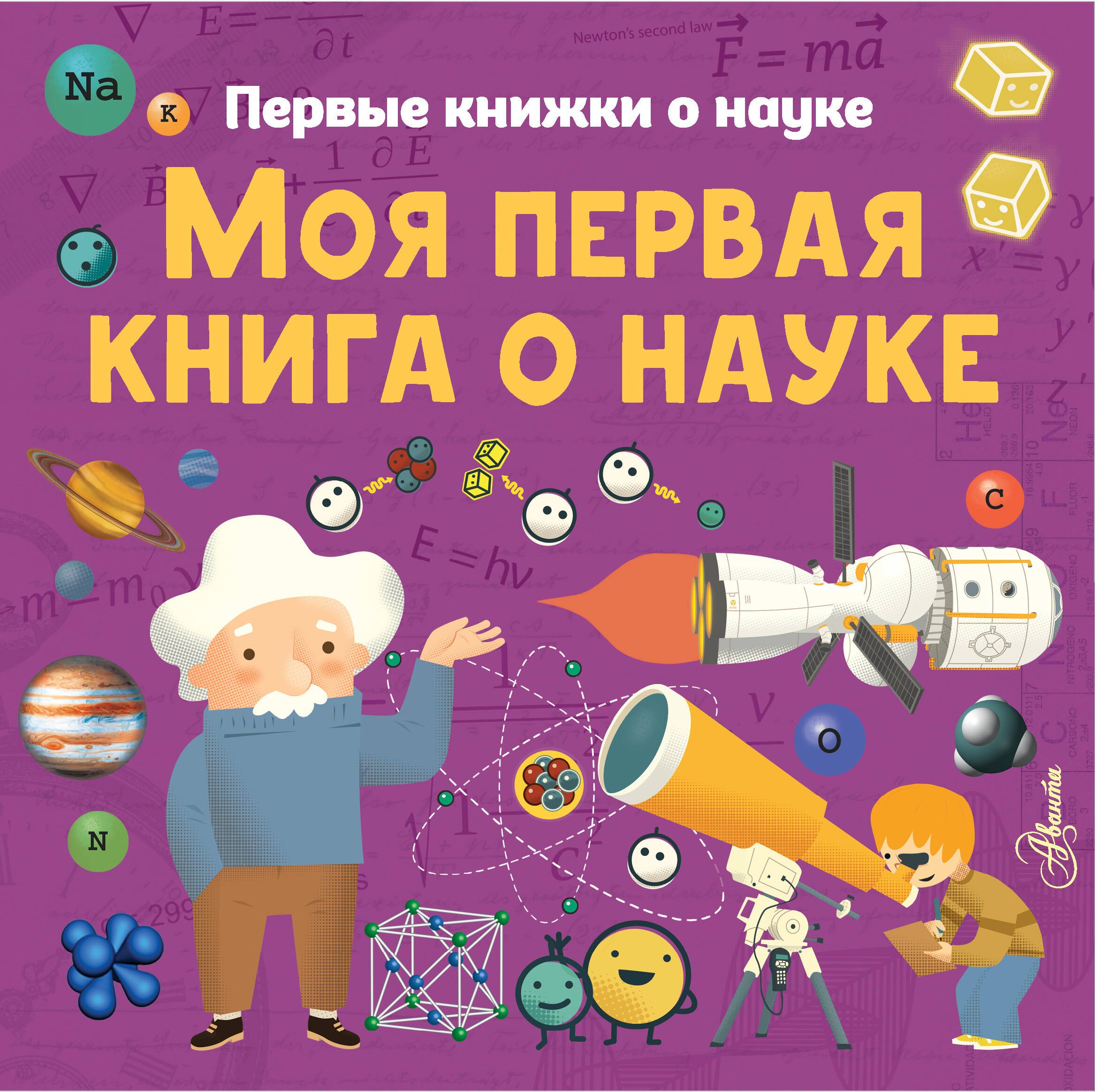 

Моя первая книга о науке