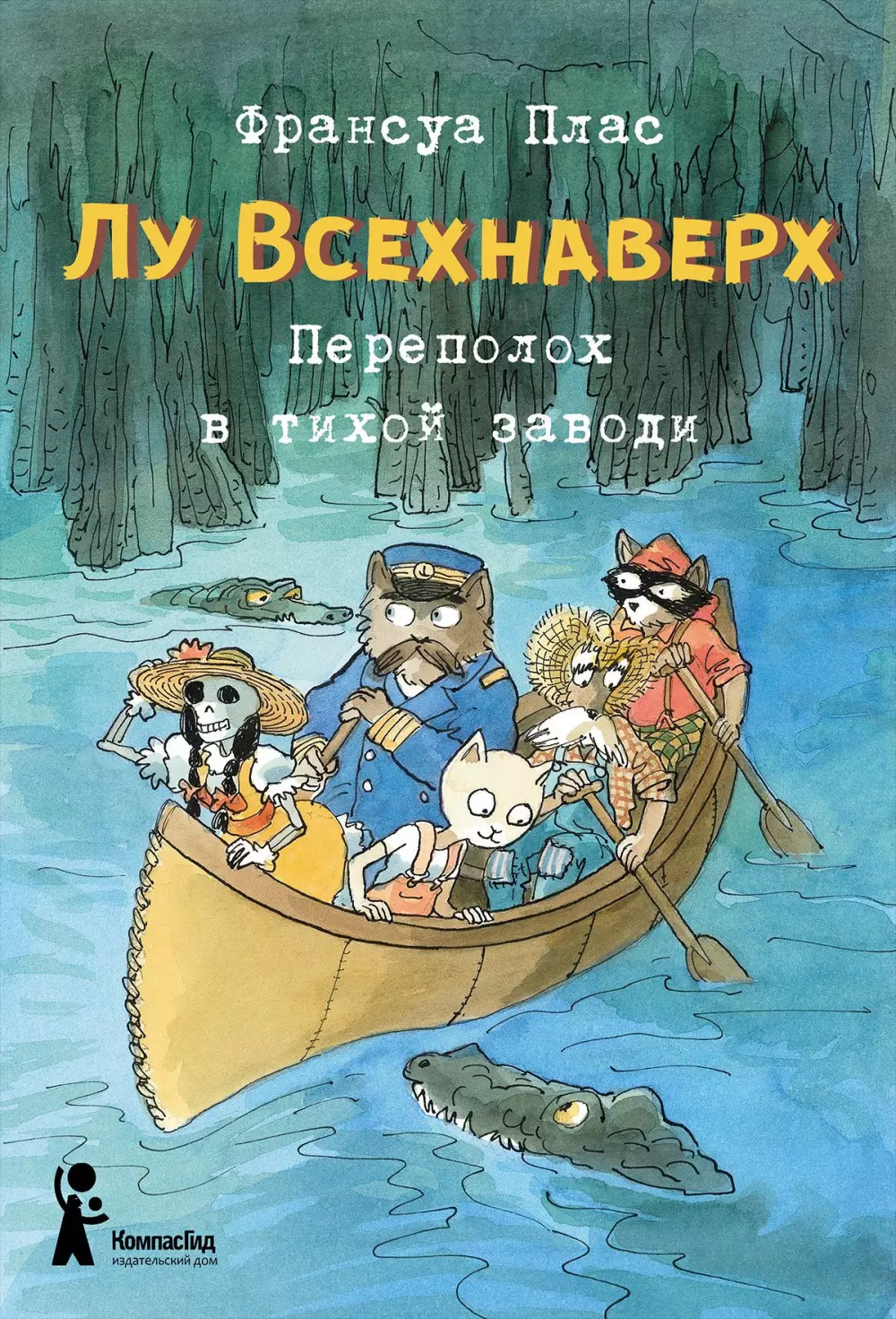 Лу Всехнаверх. Книга 3. Переполох в тихой заводи