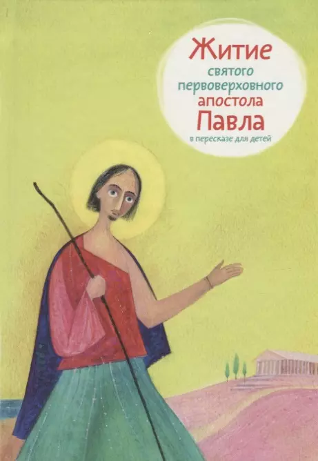 Житие святого первоверховного апостола Павла в пересказе для детей.