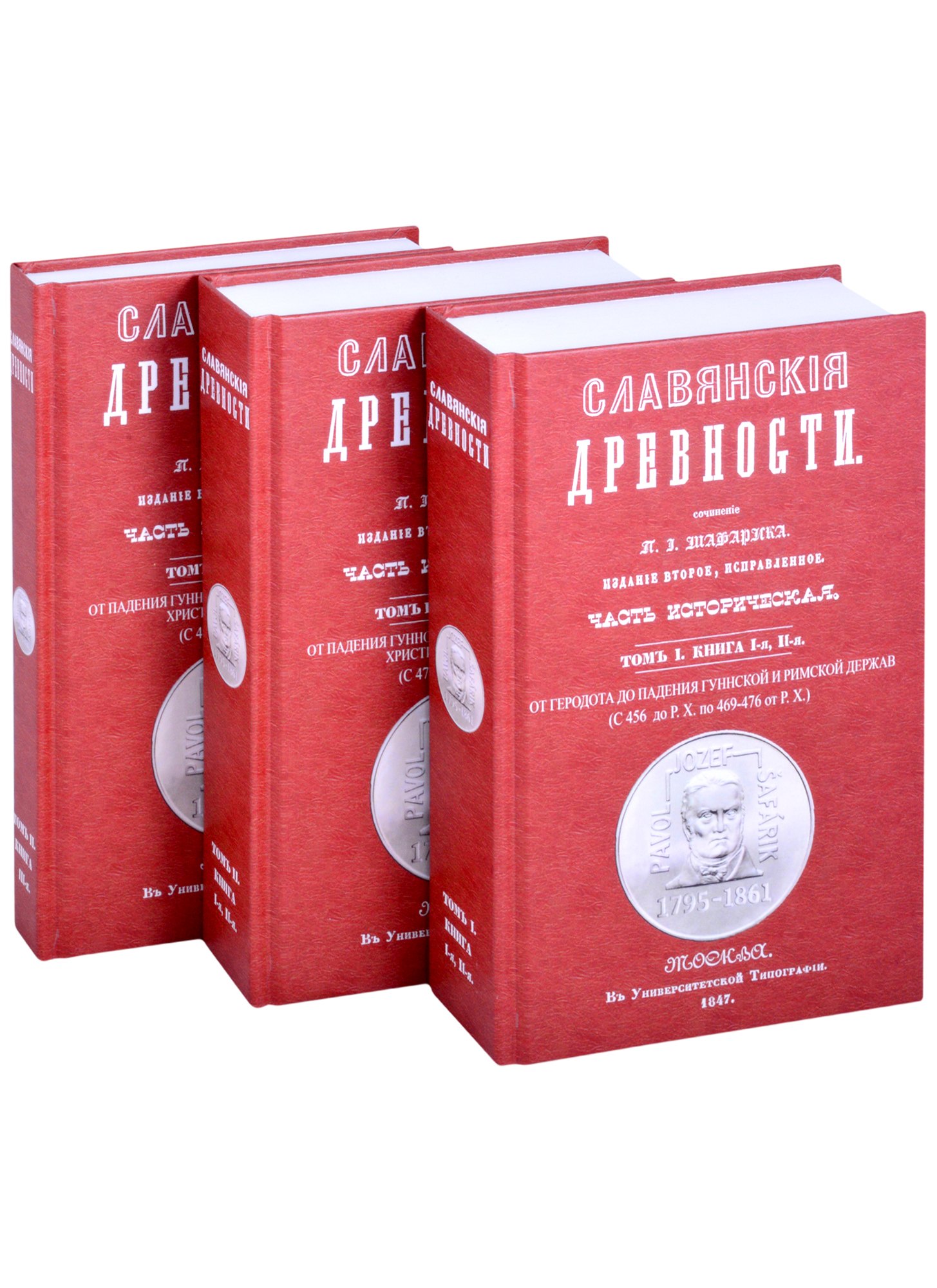 

Славянские древности. В 3 книгах. Том 1. Книга 1,2. От Геродота до падения Гуннской и Римской держав