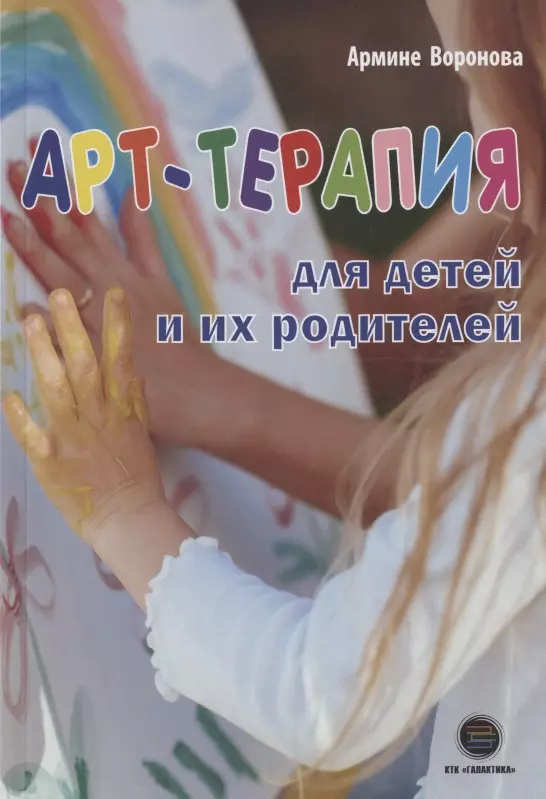 АРТ-ТЕРАПИЯ для детей и их родителей