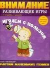 Играем с пользой. Внимание: Развивающие игры от 1,5 до 3 лет