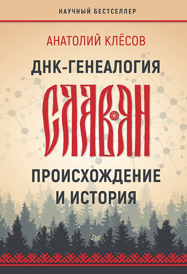 Клёсов Анатолий Алексеевич: ДНК-генеалогия славян: происхождение и история
