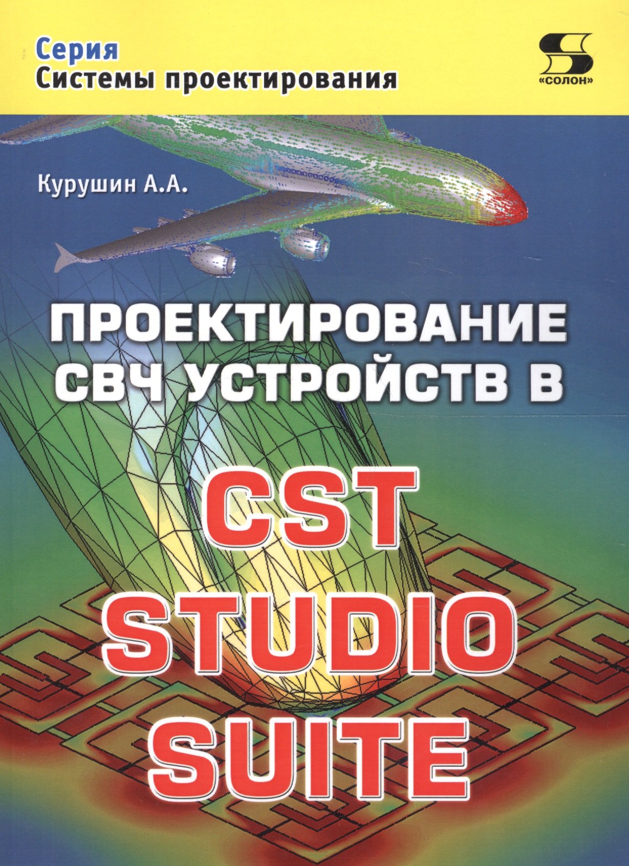 

Проектирование СВЧ устройств в CST STUDIO SUITE (мСП) Курушин