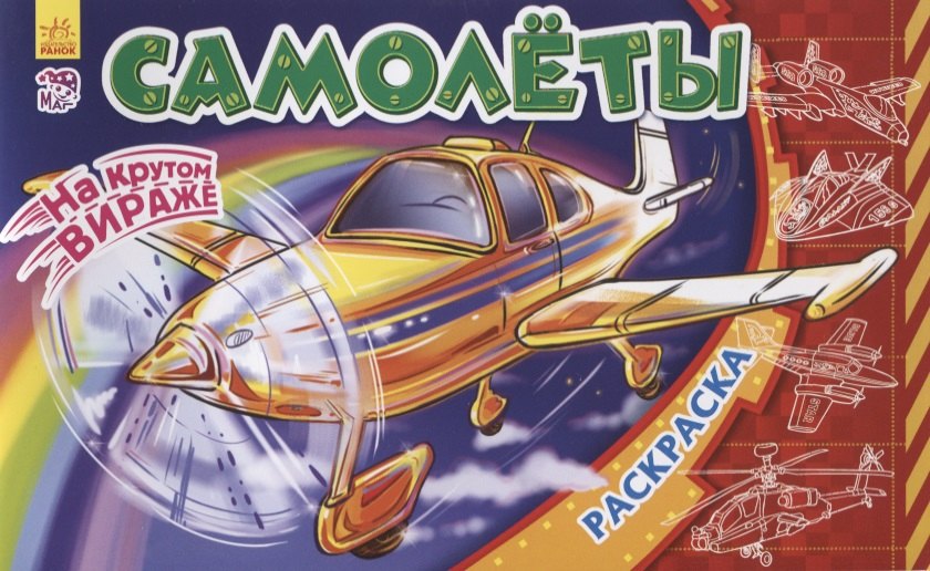 

Самолеты. Раскраска